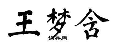翁闓運王夢含楷書個性簽名怎么寫