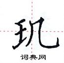 田英章寫的硬筆楷書璣