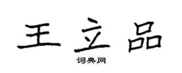 袁強王立品楷書個性簽名怎么寫