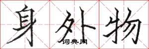 駱恆光身外物楷書怎么寫