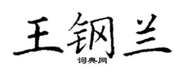 丁謙王鋼蘭楷書個性簽名怎么寫