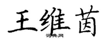 丁謙王維茵楷書個性簽名怎么寫