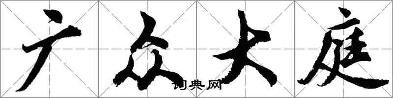 胡問遂廣眾大庭行書怎么寫