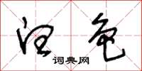 王冬齡白色草書怎么寫