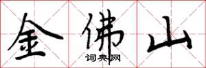 周炳元金佛山楷書怎么寫