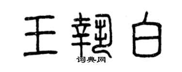 曾慶福王執白篆書個性簽名怎么寫
