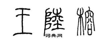 陳墨王陸榕篆書個性簽名怎么寫