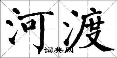 翁闓運河渡楷書怎么寫