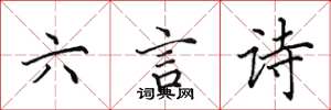 田英章六言詩楷書怎么寫
