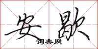 田英章安歇行書怎么寫