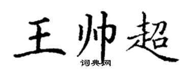 丁謙王帥超楷書個性簽名怎么寫