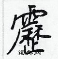 岱楷書怎么寫好看_岱硬筆楷書書法_岱鋼筆楷書字帖