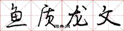 曾慶福魚質龍文行書怎么寫