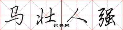 田英章馬壯人強行書怎么寫
