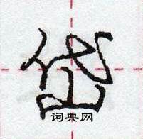 龐中華寫的硬筆行書岱