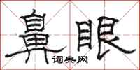 駱恆光鼻眼隸書怎么寫