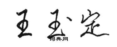 駱恆光王玉定行書個性簽名怎么寫