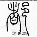 余巨力寫的硬筆篆書都