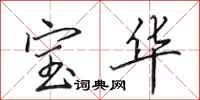 田英章寶華行書怎么寫