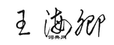 駱恆光王海卿草書個性簽名怎么寫