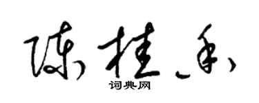 梁錦英陳桂香草書個性簽名怎么寫