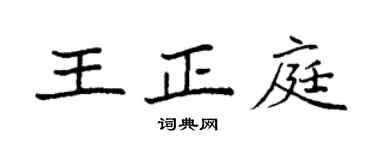 袁強王正庭楷書個性簽名怎么寫