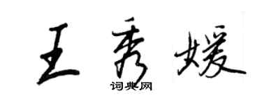 王正良王秀媛行書個性簽名怎么寫