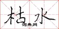 侯登峰枯水楷書怎么寫