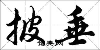 胡問遂披垂行書怎么寫