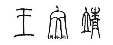 陳墨王文靖篆書個性簽名怎么寫