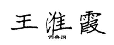 袁強王淮霞楷書個性簽名怎么寫