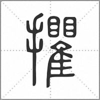 㩴篆書