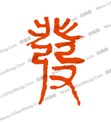 馬王堆帛書寫的發