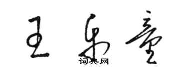 駱恆光王樂童草書個性簽名怎么寫