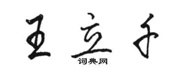 駱恆光王立千行書個性簽名怎么寫