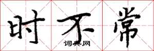 周炳元時不常楷書怎么寫