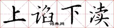 丁謙上諂下瀆楷書怎么寫