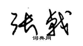 朱錫榮張戟草書個性簽名怎么寫