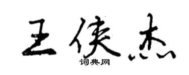 曾慶福王俠傑行書個性簽名怎么寫