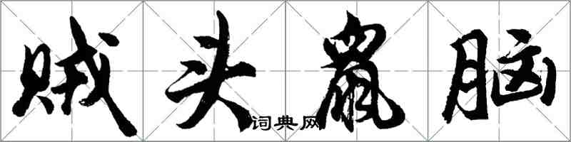 胡問遂賊頭鼠腦行書怎么寫