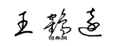 梁錦英王鶴遠草書個性簽名怎么寫