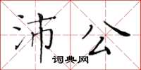 黃華生沛公楷書怎么寫