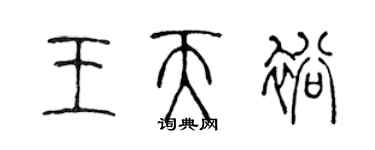 陳聲遠王天裕篆書個性簽名怎么寫