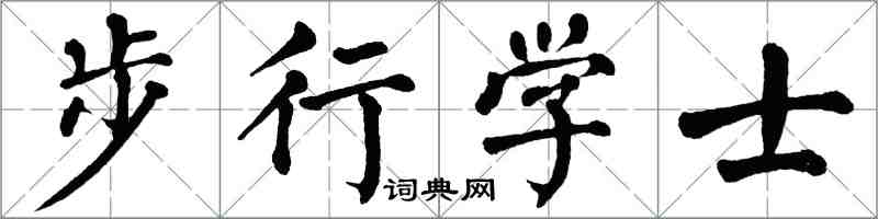 翁闓運步行學士楷書怎么寫