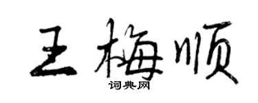 曾慶福王梅順行書個性簽名怎么寫