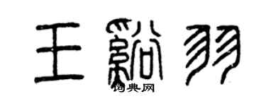 曾慶福王溪羽篆書個性簽名怎么寫