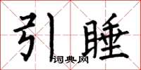 何伯昌引睡楷書怎么寫