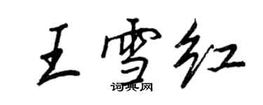 王正良王雪紅行書個性簽名怎么寫
