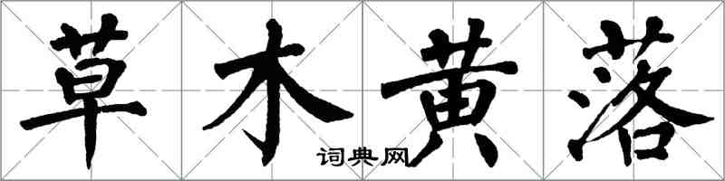 翁闓運草木黃落楷書怎么寫