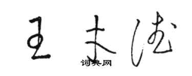 駱恆光王才德草書個性簽名怎么寫